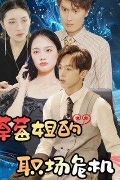 草莓姐的职场危机