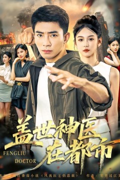 盖世神医在都市