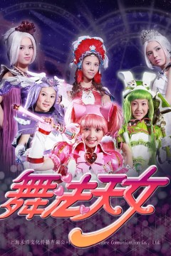 舞法天女第二季