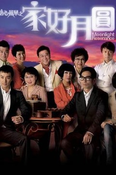 溏心风暴2：家好月圆粤语