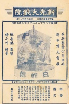 白蛇传1939