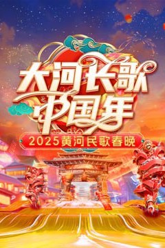 2025黄河民歌春晚