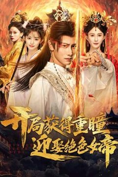 开局获得重瞳赢娶绝色女帝