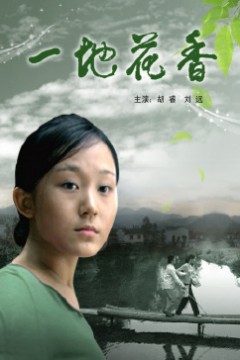 一地花香