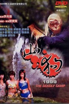 山狗1999(国语版)