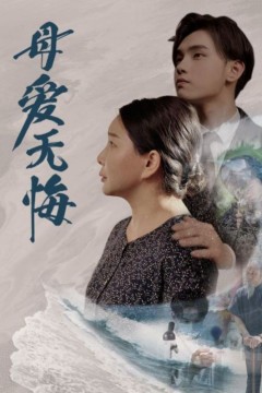 母爱无悔短剧