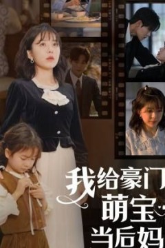 我的极品老公(我给豪门萌宝当后妈)