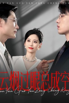 云烟过眼，总成空(云烟过眼总成空)