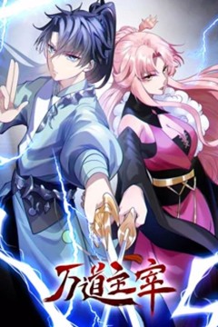 万道主宰第二季