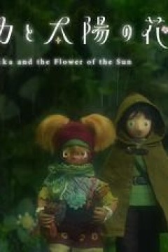 卢卡与太阳之花第二章