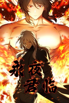 永夜君临·动态漫画