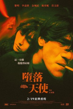 堕落天使粤语版1995