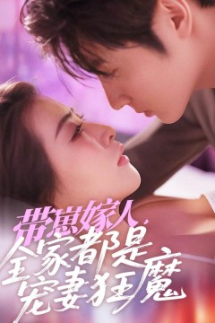 带崽嫁人全家都是宠妻狂魔