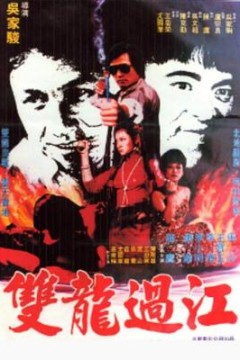双龙过江
