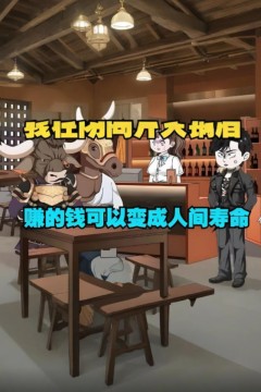 我在阴间开了一家火锅店，赚的钱可以变成人间寿命。