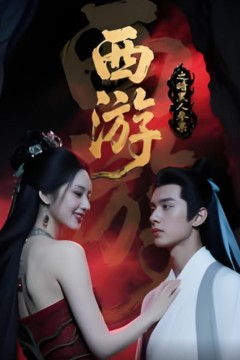 西游记之暗黑人参果