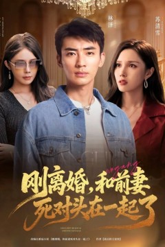 刚离婚和前妻死对头在一起