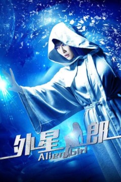 外星女郎