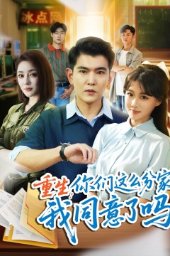 重生你们这么分家我同意了吗