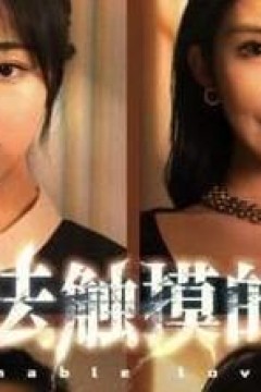 无法触摸的爱&amp;被偷走的人生