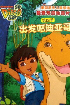 出发吧！迪亚哥第四季国语版