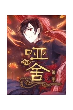 哑舍第二季
