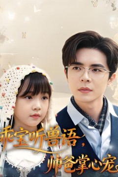 乖宝听兽语，帅爸掌心宠