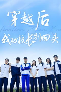 穿越后我劝校长别回头