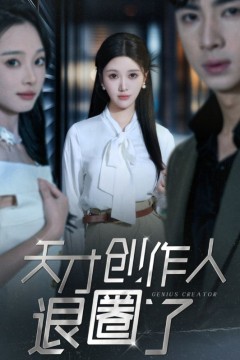 天才创作人退圈了