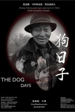 狗日子
