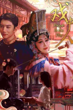 戏中人