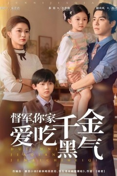 督军你家千金爱吃黑气