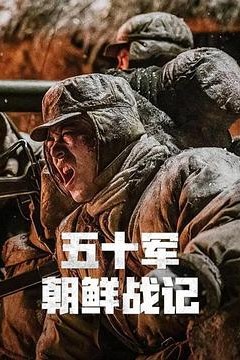 五十军朝鲜战记
