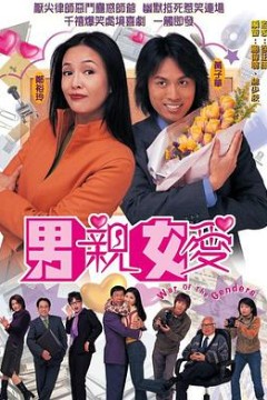 男亲女爱(国语版)