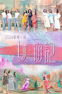 2024香港小姐女·游记粤语