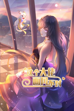 这个大佬画风不对