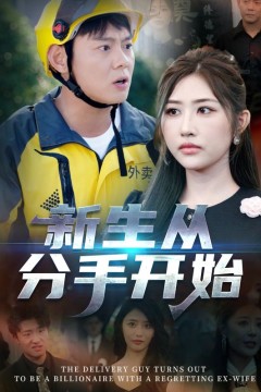 新生从分手开始(白月光悔不当初，如果当初她知道)