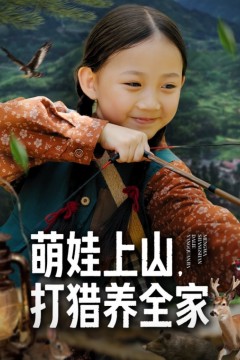 萌娃上山打猎养全家