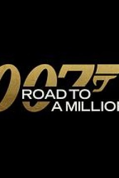 007的百万美金之路