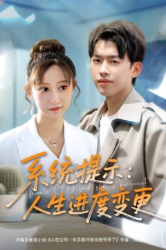 系统提示：人生进度变更