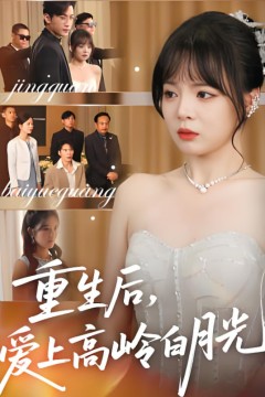 重生后爱上高岭白月光