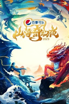 山海奇幻夜2023纯享版