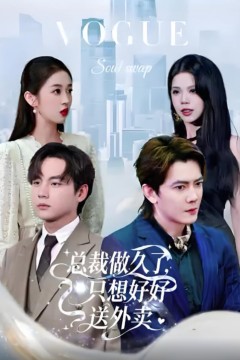 老板做久了，只想好好送外卖(总裁做久了，只想好好送外卖)