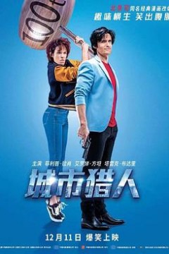 城市猎人(国语版)