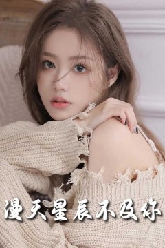 流云散尽不逢君＆满天星辰不及你