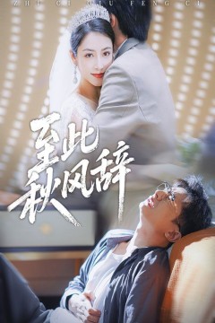 至此秋风辞&amp;千里山水藏于心