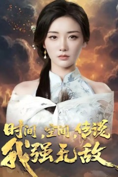 时间空间传说我强无敌