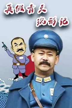 真假青天现形记