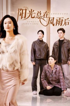 阳光总在风雨后
