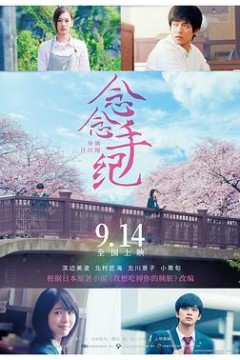 念念手纪(国语版)